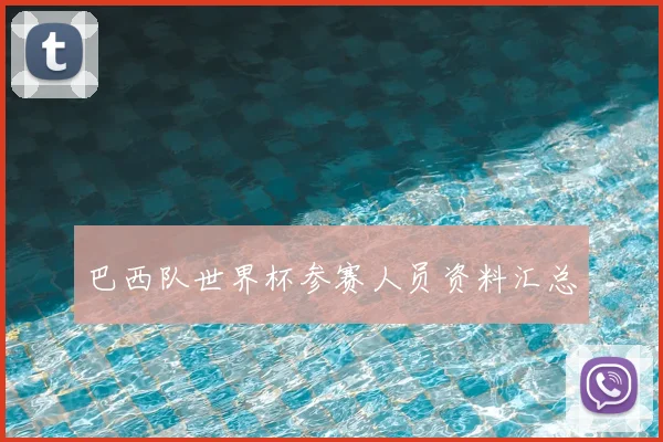 巴西队世界杯参赛人员资料汇总