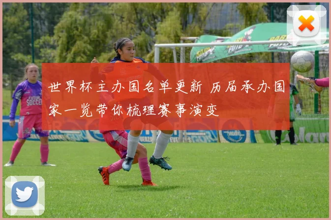 世界杯主办国名单更新 历届承办国家一览带你梳理赛事演变