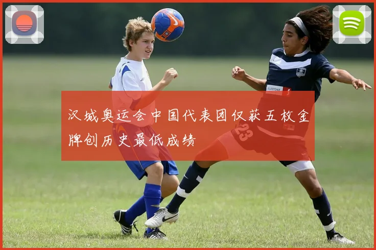 汉城奥运会中国代表团仅获五枚金牌创历史最低成绩