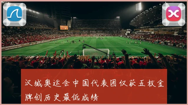 汉城奥运会中国代表团仅获五枚金牌创历史最低成绩