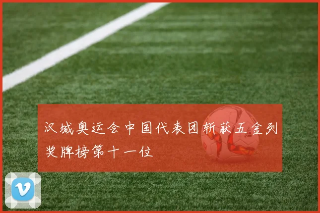 汉城奥运会中国代表团斩获五金列奖牌榜第十一位