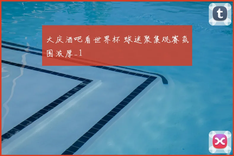大庆酒吧看世界杯 球迷聚集观赛氛围浓厚_1