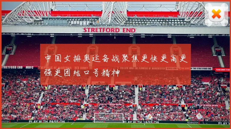 中国女排奥运备战聚焦更快更高更强更团结口号精神