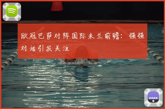 欧冠巴萨对阵国际米兰前瞻:强强对话引发关注
