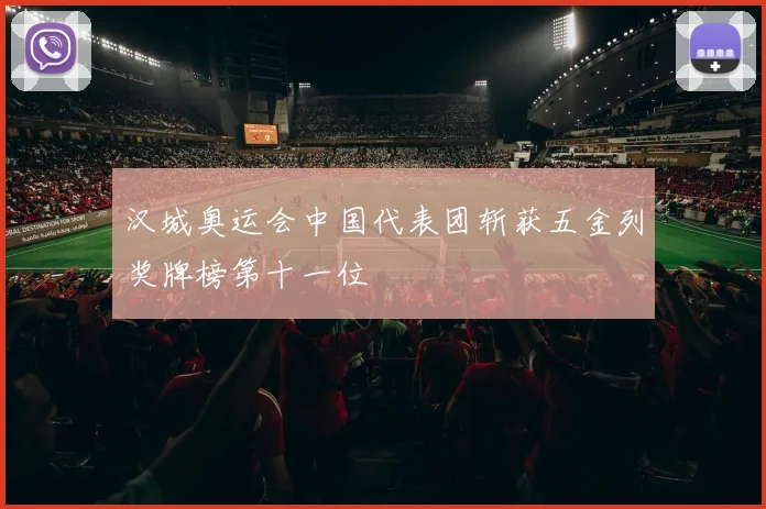 汉城奥运会中国代表团斩获五金列奖牌榜第十一位