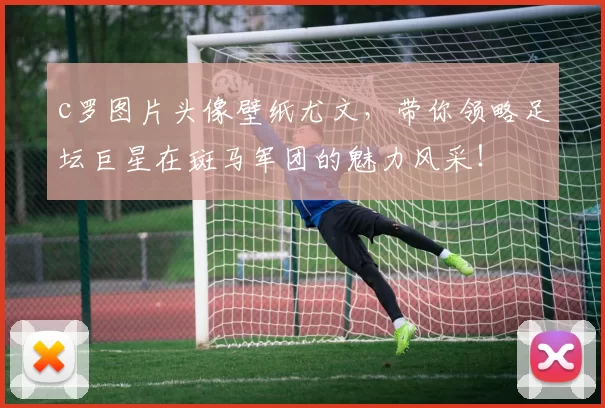 c罗图片头像壁纸尤文，带你领略足坛巨星在斑马军团的魅力风采！