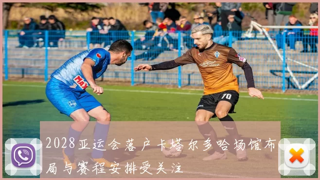 2028亚运会落户卡塔尔多哈场馆布局与赛程安排受关注