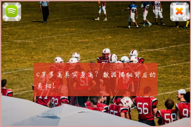 c罗多高真实身高？数据揭秘背后的真相！