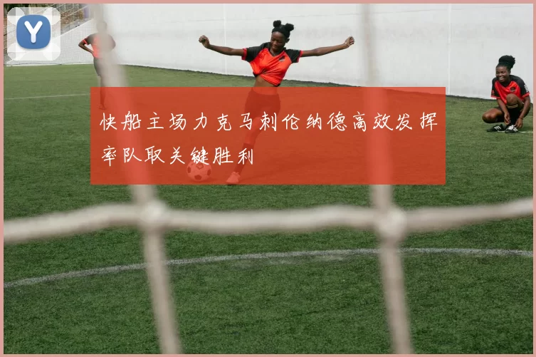 快船主场力克马刺伦纳德高效发挥率队取关键胜利