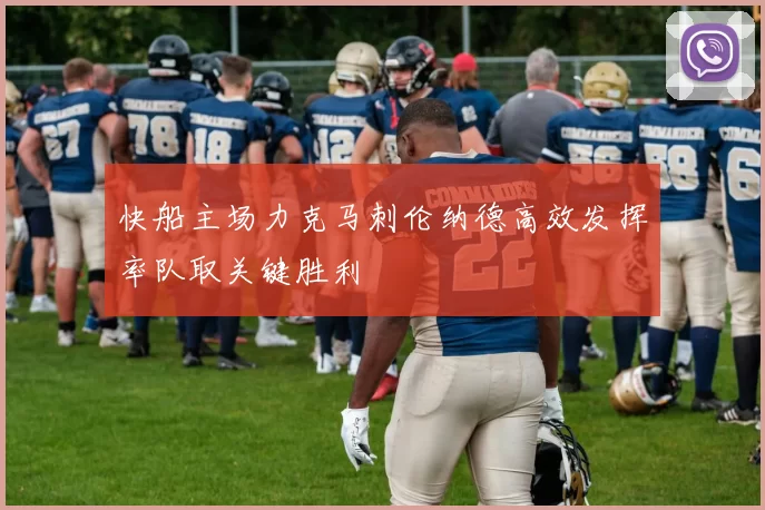 快船主场力克马刺伦纳德高效发挥率队取关键胜利